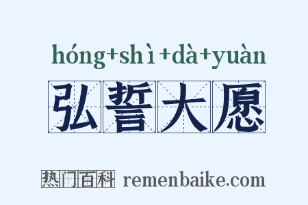弘誓大愿是什么意思的图片